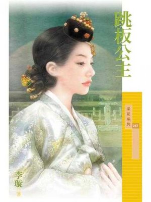 cover image of 跳板公主〔限〕